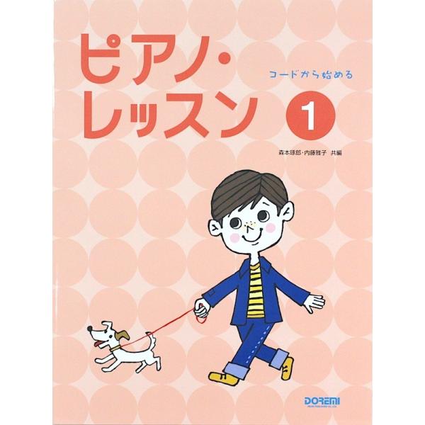 コードから始める ピアノ・レッスン 1 ドレミ楽譜出版社