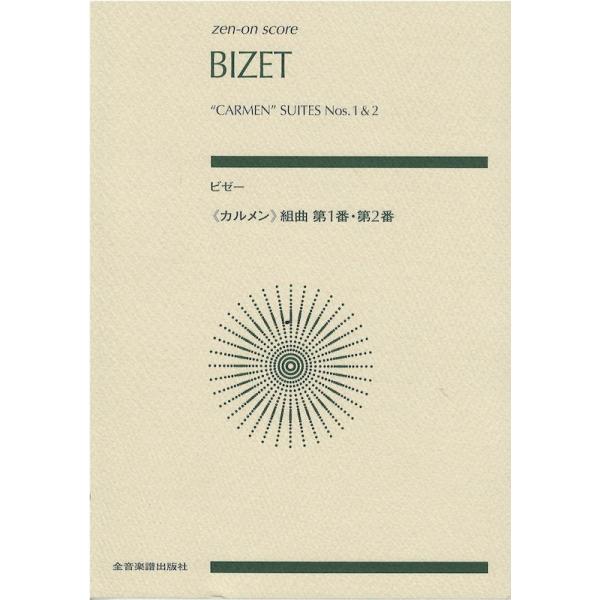 全音楽譜出版社全音 全音ポケットスコア ビゼー　カルメン組曲　第1番・第2番【楽譜】