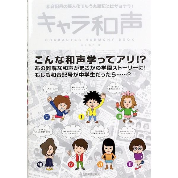 和音記号の擬人化でもう丸暗記とはサヨナラ キャラ和声 全音楽譜出版社 Chuya Online Com 通販 Paypayモール
