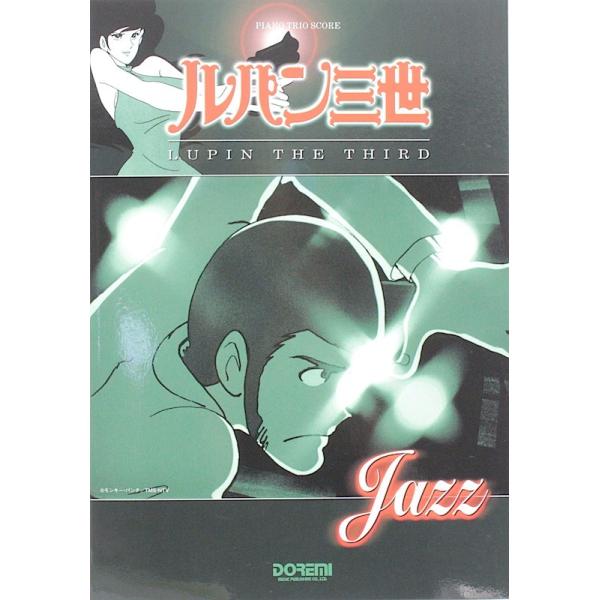 ドレミ楽譜出版社ピアノトリオスコア ルパン三世 LUPIN THE THIRD JAZZ【楽譜】昔も今もテレビや映画で絶大な人気を誇る\“ルパン三世\”。代表曲をジャズバージョンで演奏したアルバム「LUPIN THE THIRD\“JAZZ...