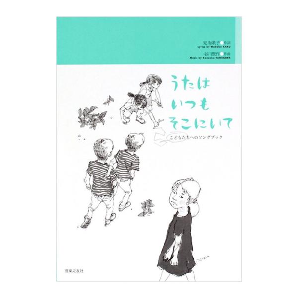 こどもたちへのソングブック 谷川賢作 うたはいつも そこにいて 音楽之友社