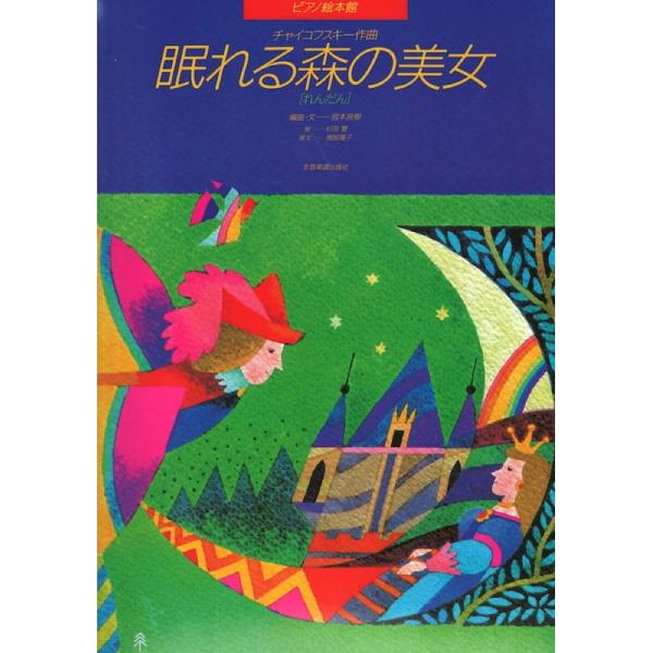 ピアノ絵本館 チャイコフスキー 眠れる森の美女 れんだん 全音楽譜出版社