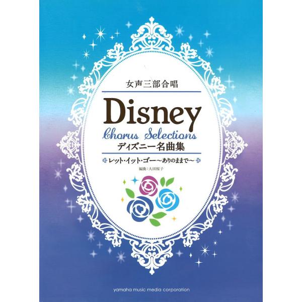 女声三部合唱 ディズニー名曲集 ヤマハミュージックメディア