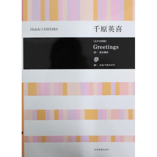 全音楽譜出版社千原英喜 女声合唱版 Greetings 夢【楽譜】希望溢れるGreetingsと、美しい旋律の夢の女声合唱版。アンコールピースにもおすすめの1冊です。判型／頁：全音判／20頁JAN：4511005120144コード：ISBN...