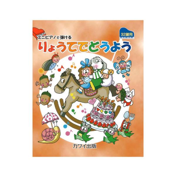 ミニピアノで弾ける りょうてでどうよう 32鍵用 カワイ出版