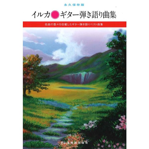 永久保存版 イルカ ギター弾き語り曲集 ドレミ楽譜出版社