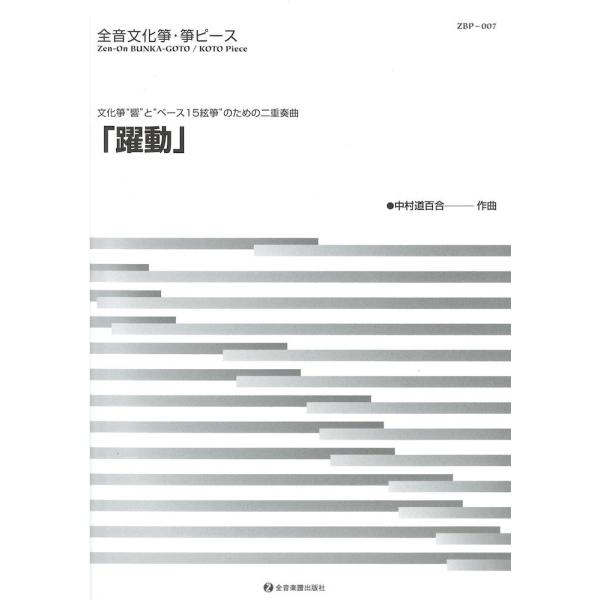 文化筝・箏ピース 躍動 全音楽譜出版社