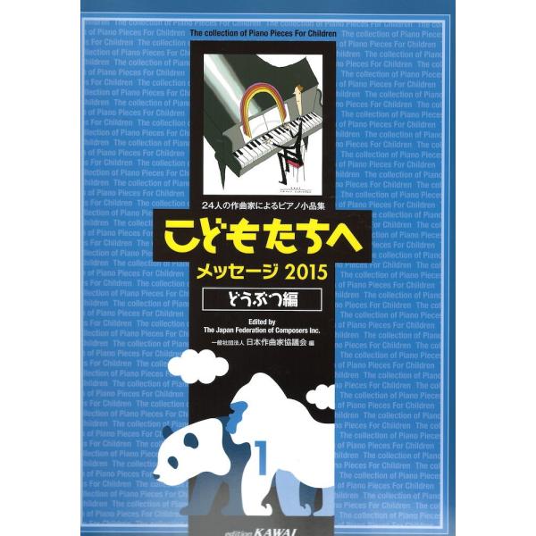 こどもたちへ メッセージ2015 どうぶつ編1 カワイ出版