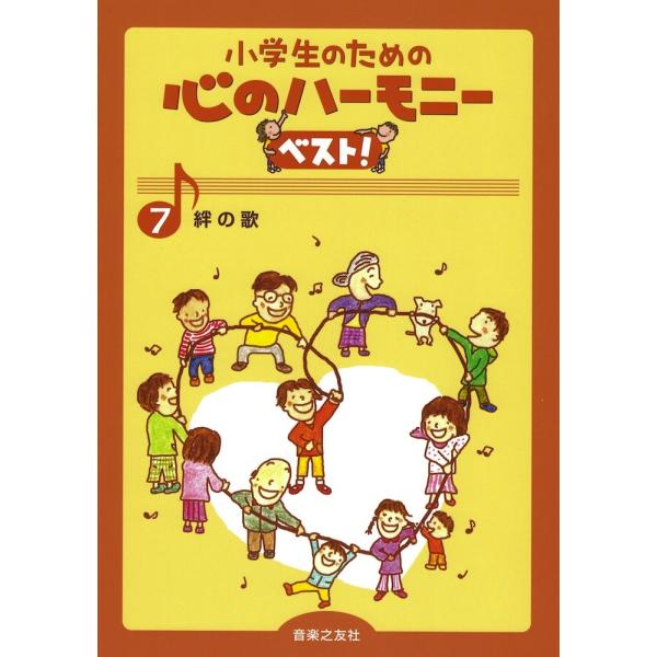 音楽之友社小学生のための 心のハーモニー ベスト！ 7　絆の歌【楽譜】