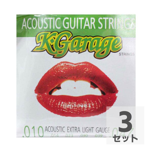 K-GARAGE A/G 10-47 Extra Light アコースティックギター弦×3セット。  K-GARAGE A/G 10-47 Extra Light アコースティックギター弦  ハイコストパフォーマンス弦の決定版。 アコーステ...