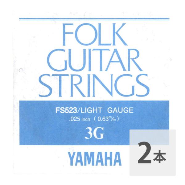 ヤマハ YAMAHA FS523 アコースティックギター用 バラ弦 3弦×2本。ヤマハ ライトゲージのフォークギター用バラ弦です。ゲージ　.025インチ3弦のみ※2本セットでの販売です。