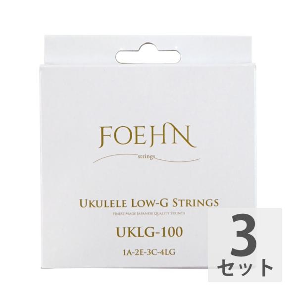 FOEHN UKLG-100 Low-G ソプラノ/コンサート用 Low-G ウクレレ弦×3セット。FOEHN（フェーン）Stringsのウクレレ弦の特徴はコロコロっとしたウクレレらしいメロウなトーンと安定したイントネーション。多くの有名ブ...