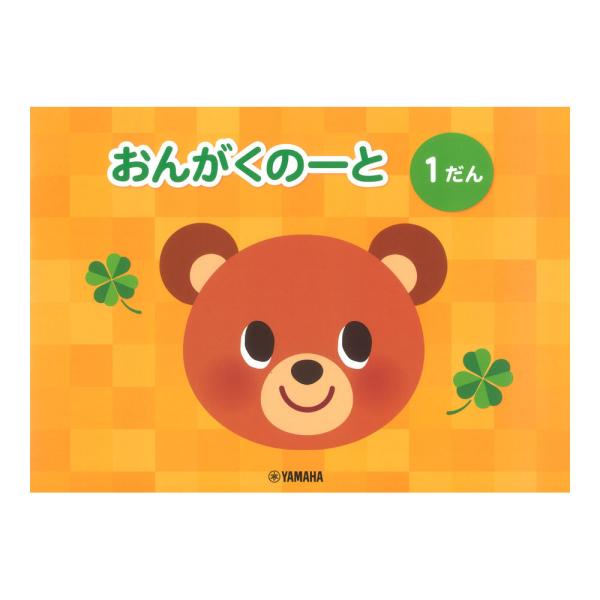 おんがくのーと 1だん ヤマハミュージックメディア×5冊。ヤマハ・オリジナルの横型五線ノートです！男児・女児兼用でお使いいただける、飽きのこないデザインです。中面は五線が1段組みになっており、表紙裏はミニ楽典付き。シンプルなノートでお求めや...