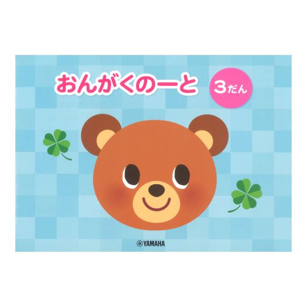 おんがくのーと 3だん ヤマハミュージックメディア×5冊。ヤマハ・オリジナルの横型五線ノートです！男児・女児兼用でお使いいただける、飽きのこないデザインです。中面は五線が3段組みになっており、表紙裏はミニ楽典付き。シンプルなノートでお求めや...