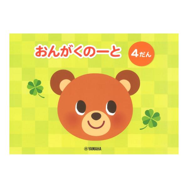 おんがくのーと 4だん ヤマハミュージックメディア×5冊。ヤマハ・オリジナルの横型五線ノートです！男児・女児兼用でお使いいただける、飽きのこないデザインです。中面は五線が4段組みになっており、表紙裏はミニ楽典付き。シンプルなノートでお求めや...