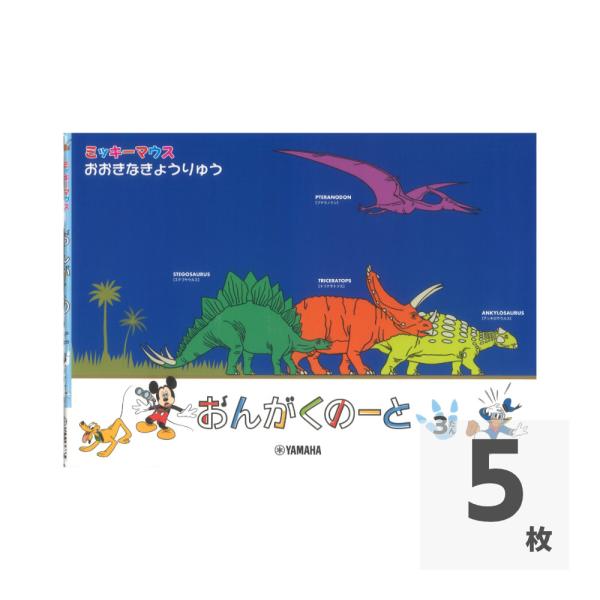 ミッキーマウス おおきなきょうりゅう おんがくのーと 3だん ヤマハミュージックメディア×5枚。  ミッキーマウス おおきなきょうりゅう おんがくのーと 3だん【教材】   迫力ある恐竜を発見！ ミッキーの五線ノート(3段)  音楽のレッス...