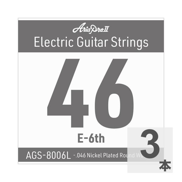 AriaProII アリアプロ2 AGS-8006L Light .046W エレキギター用 バラ弦×3本。  AriaProIIのエレキギター用 Single Strings（バラ弦）です。  Light .046 Nickel Plat...