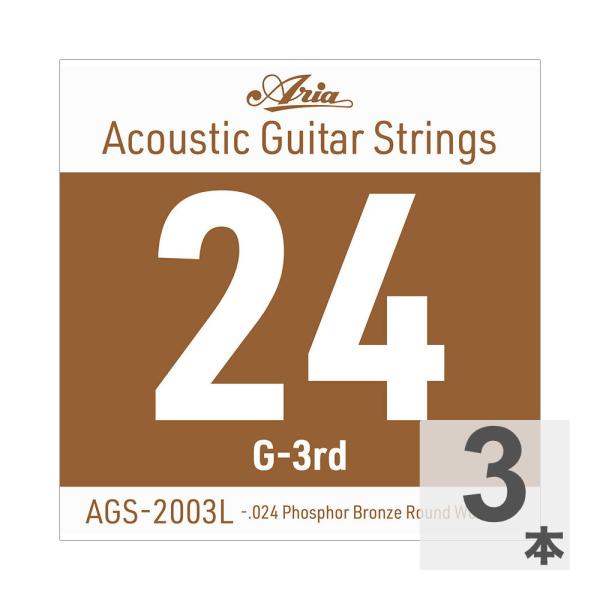 ARIA アリア AGS-2003L Light .024W アコースティックギター用 バラ弦×3本。  Ariaのアコースティックギター用 Single Strings（バラ弦）です。  Light .024 Phosphor Bronz...