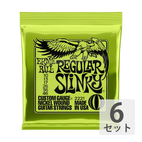 ERNIE BALL（アーニーボール）#2221 Regular Slinky（スーパースリンキー）・ゲージ：10-46（.010, .013, .017, .026, .036, .046）・6セットでの販売です。世界標準のギター弦と言っ...