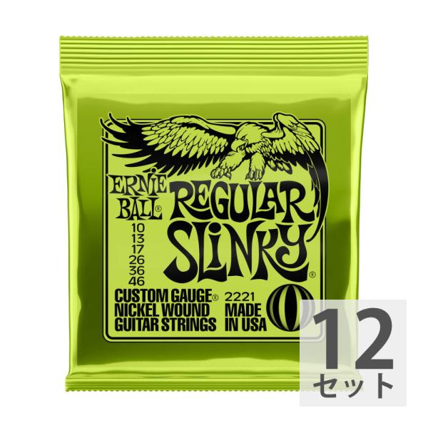 ERNIE BALL（アーニーボール）#2221 Regular Slinky（スーパースリンキー）・ゲージ：10-46（.010, .013, .017, .026, .036, .046）・12セットでの販売です。世界標準のギター弦と言...
