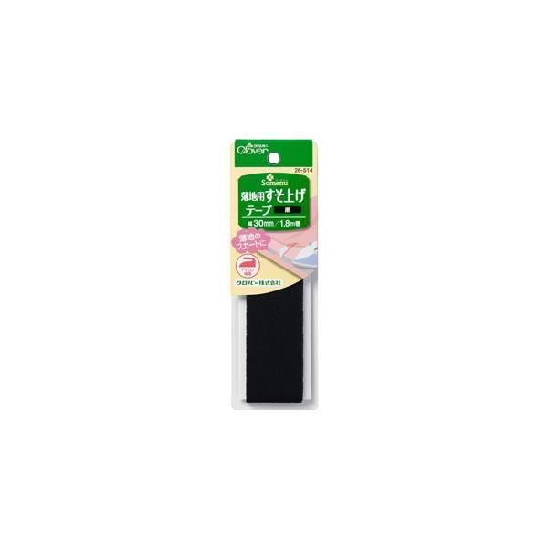 【送料無料】クロバー 薄地用 すそ上げテープ 黒 補修用品 26-514