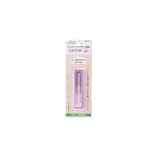 予約販売】本 クロバー フェルトパンチャー替針 レギュラー クローバー 58-606 メール便可 DIY 手芸 Clover フェルトパンチャー替針レギュラー針 58-606