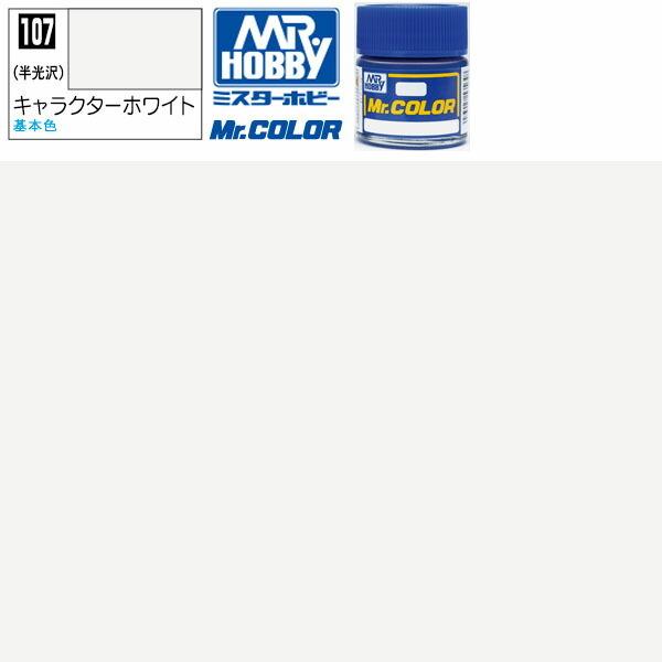 クレオス キャラクターホワイト 半光沢 Mr.カラー C-107 GSI ミスターホビー 塗料 ラッカー塗料 タミヤ ガイアノーツ ボトル うすめ液