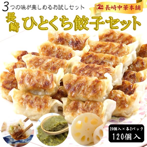 「長崎名物 薄皮 ひとくち餃子 3種食べ比べ セット」 国産豚肉100% 工場直売 20個入×各2パック 計6パック たっぷり120個入【長崎中華本舗】