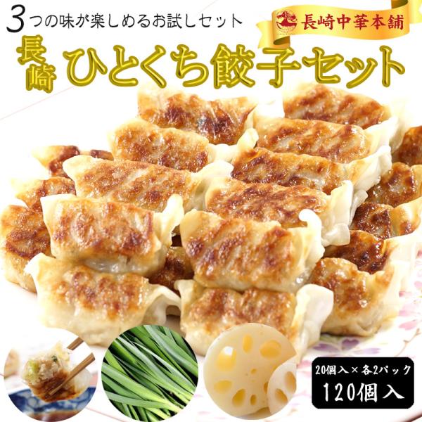 「長崎名物 薄皮 ひとくち餃子 3種食べ比べ セット」国産豚肉100% 工場直売 20個入×各2パック 計6パック たっぷり120個入【長崎中華本舗】