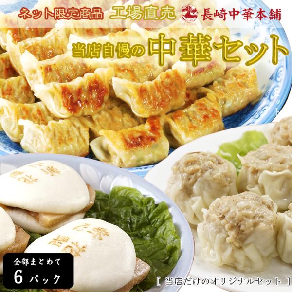 「工場直売 長崎中華 バラエティ3点セット」 国産豚肉100%  (薄皮 ひとくち餃子／角煮まんじゅう／大粒 焼売) 【長崎中華本舗】