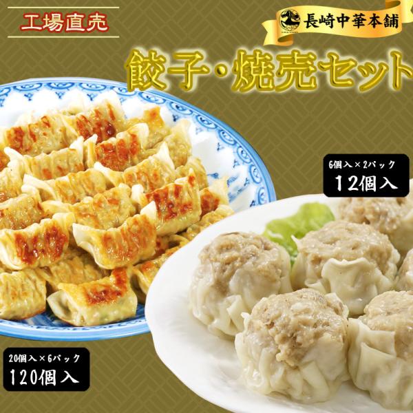 ご当地グルメ 「長崎 ひとくち肉餃子 肉焼売 8パックセット」(餃子20個×6パック タレ付き/焼売6個×2パック）工場直売 【長崎中華本舗】