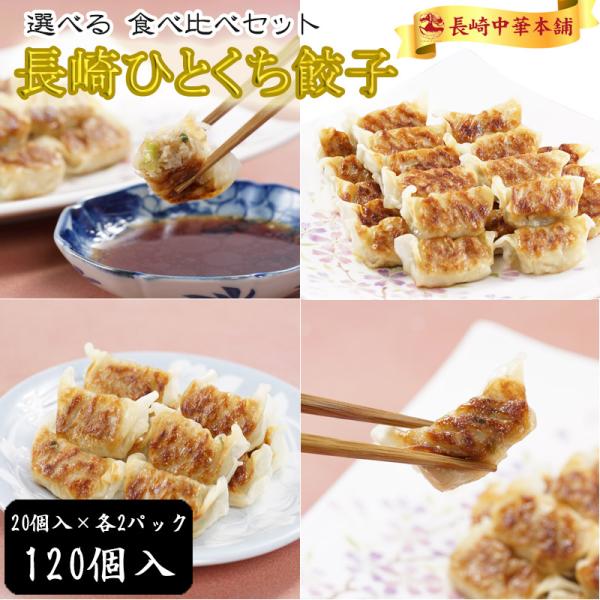 ご当地グルメ 国産豚肉100% 工場直売 薄皮「長崎 一口餃子 選べるセット 20個入×各2パック 計6パックたっぷり120個」【長崎中華本舗】