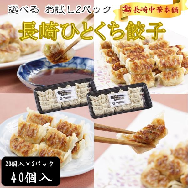 長崎中華名物 お取り寄せグルメ 餃子 お試しパック 4種 選べるセット ひとくち餃子 をご堪能くださいこちらの4種類からお選び頂けます。・ひとくち肉餃子 20個×2パック タレ付き・ひとくちにら餃子 20個×2パック タレ付き・ひとくちゆず...