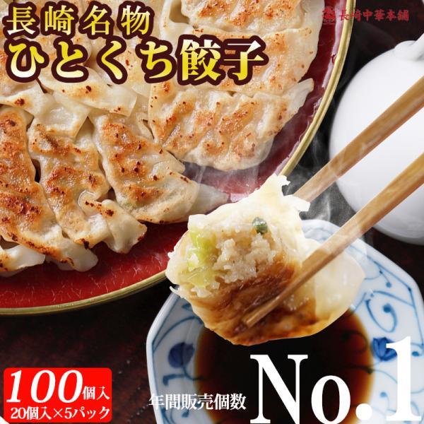 これぞ長崎名物 ひとくち餃子!!国産豚肉と粗切り野菜を当店自慢の薄皮で一つずつ丁寧に包み一口サイズにしました。薄皮なのに中身はとってもジューシー! 小粒でカリッとした食感が魅力です。お子様から大人まで何個でもぱくぱくお召し上がりいただけます...