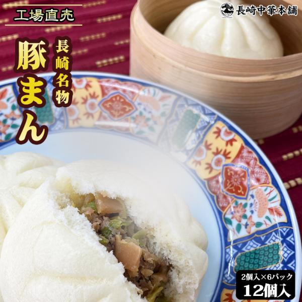 [今なら10％OFF] 「長崎 豚まん 2個入り×6P」工場直売 2個×6パック 国産豚肉100％使用 豚肉 饅頭 中華 飲茶 点心 国産【長崎中華本舗】