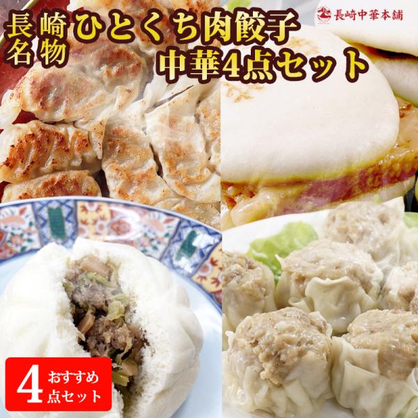 [今なら10％OFF] 一口餃子 餃子 ひとくち餃子「工場直売 長崎中華 4点セット」 (薄皮 ひとくち餃子/角煮まんじゅう/大粒 焼売/豚まん) 【長崎中華本舗】