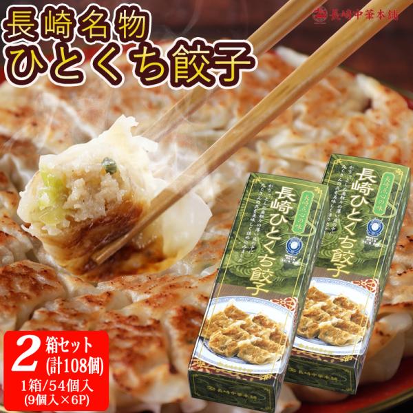 長崎 一口餃子 ひとくち餃子「ギフト 2箱 108個」1箱/54個入(9個入×6P)  国産豚肉100%【長崎中華本舗】