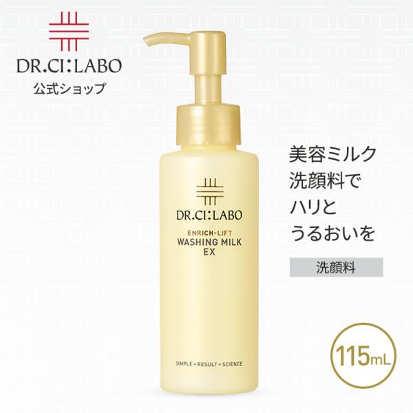 エンリッチリフト ウォッシングミルクEX 115mL（約1〜1.5ヶ月分）［洗顔料］ドクターシーラボ初 「泡立てない美容ミルク洗顔料」厚みのある美容乳液タイプの洗顔料がお肌をしっとりと保湿しながら不要な角質や汚れを落とし、ハリとうるおいまで...