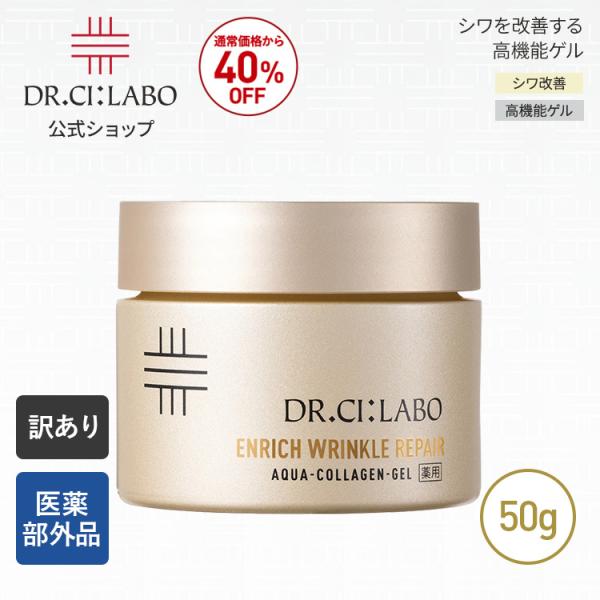 [訳アリ品] NEW ドクターシーラボ 薬用アクアコラーゲンゲル エンリッチリンクルリペアa 50g オールインワンゲル 保湿ジェル スキンケア 化粧水 クリーム