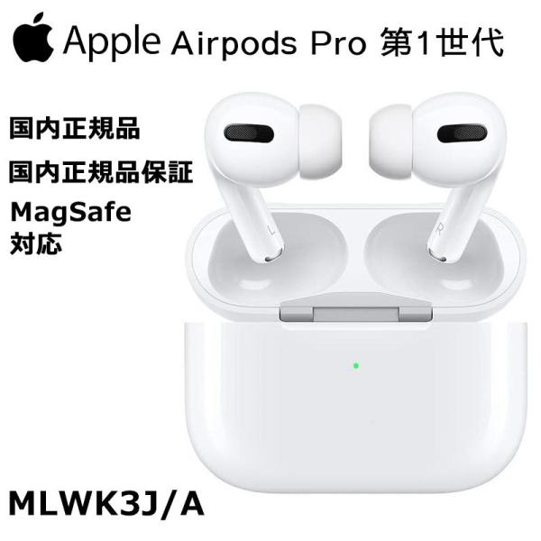 新品アップル エアポッズプロ 第一世代 イヤホン 本体 ワイヤレスイヤホン Apple AirPods Pro 第1世代 MLWK3J/A  Bluetooth 新品未開封