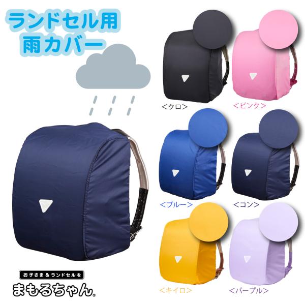 メール便対応可 ランドセルを雨からまもる 雨カバー（大） 三角反射  