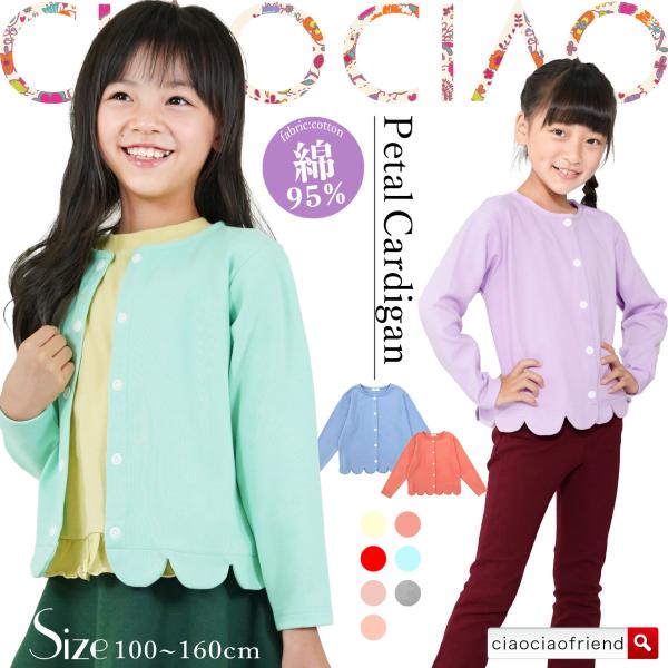 ガーリーな花びらカーディガン♪カラーは【14色】サイズは【100〜160サイズ】素材は【綿95％ ポリウレタン5%】ボタンホールに通すタイプの小さなボタンを大きめのスナップボタンに変更!!より着脱しやすくなりました!!弊ショップは、基本メー...