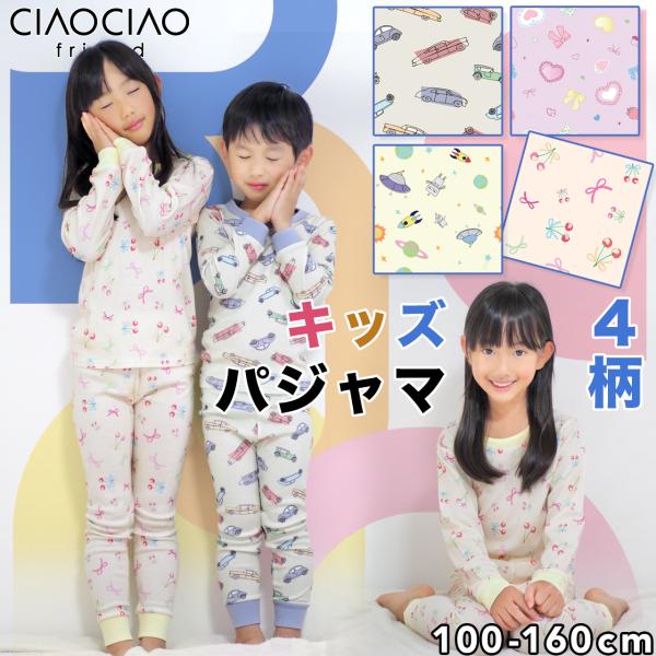 お子さまのデリケートなお肌にも安心！締めつけすぎないリブ仕様！袖口・裾口はやわらかいリブ素材を使用！寝ている間もズレにくく、動きやすさと着心地の良さを両立♪子どもが喜ぶかわいい総柄デザイン！ハート、チェリー、スペース、カーの4柄展開♪身体に...