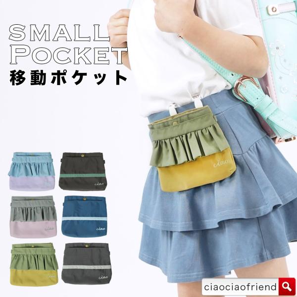 クリップで簡単装着♪学校やお出かけでも活躍！クリップは取り外し可能なので、ポーチとしても活躍♪【ciao】のオリジナル刺繍がワンポイント♪カラー : ピンク ラベンダー イエロー ブラウン チャコール ブルーサイズ : フリー素材 : ポリ...