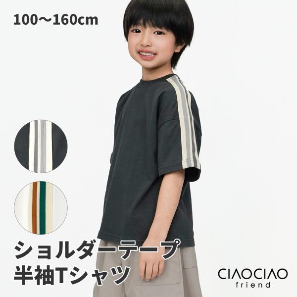 半袖Tシャツ ラインTシャツ ショルダーライン Tシャツ 子供服 キッズ 男の子 綿 コットン