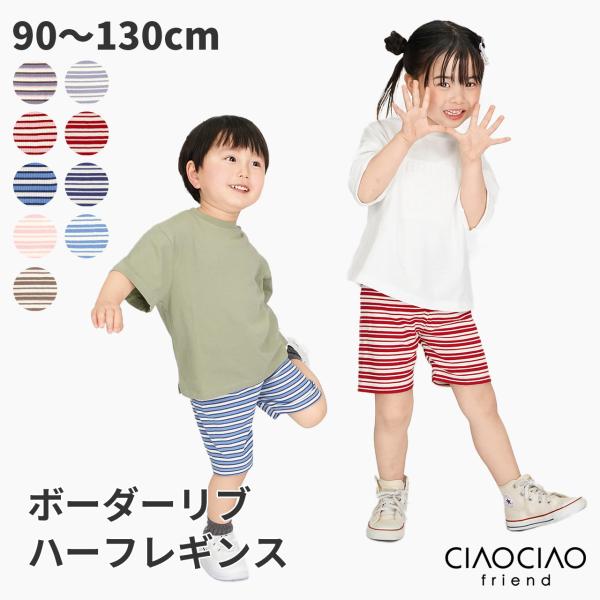 レギンス ハーフレギンス リブレギンス 子供レギンス キッズレギンス ショートレギンス カラフル ボーダー