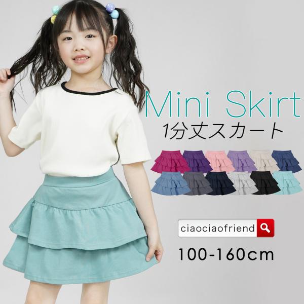 弊ショップは基本メール便の発送でございますが、状況により宅配便に変更する可能性もありますので、ご了承お願い致します。ひらひら、可愛いスカートなのに下着が見えない！通園通学に最適綿混生地で、夏でも気持ちよく穿けるキーワード子供服 スカート ス...