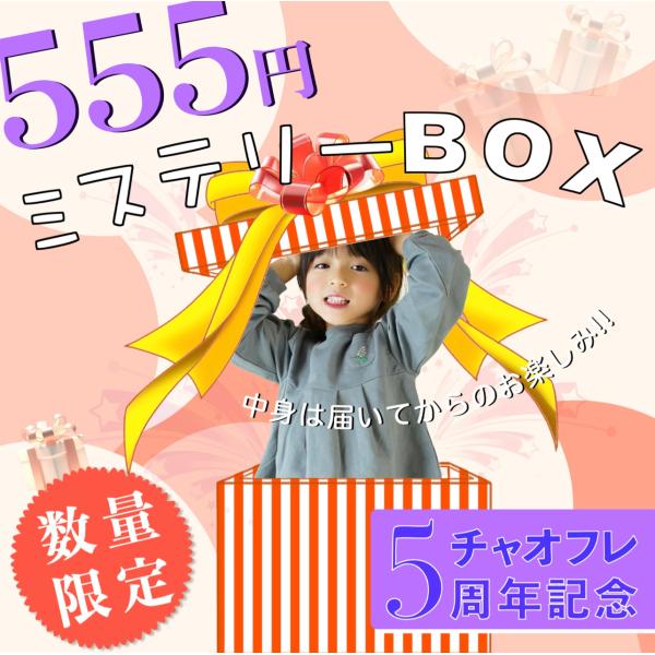 チャオフレ５周年記念！1,500円〜2,000円相当のアイテムが555円にてお買い求めいただけるチャンス！何が届くかはお楽しみ！ワクワクが止まらないチャオフレのミステリボックス！