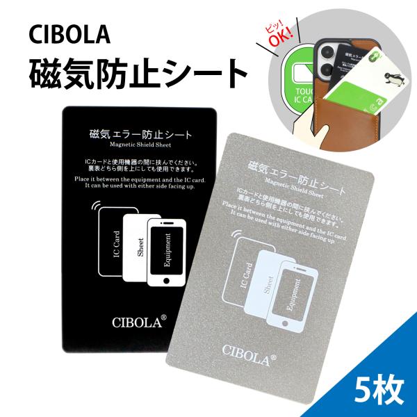 CIBOLA 『5枚セット』 磁気防止シート ICカード 定期 改札エラー 読み取りエラー防止 電磁波 磁気干渉 防止シート 磁気エラー防止カード スキミング防止カード