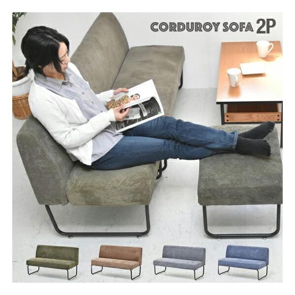 コーデュロイ 2人掛けソファ コーデュロイ ソファ 2人掛け 幅112.5cm 座面高39cm 2P チェア